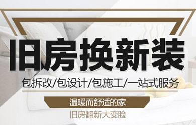 包头活动包头二手房装修公司_包头旧房改造翻新