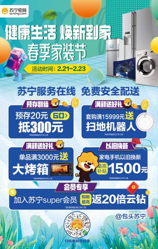 包头苏宁易购-春季家装节-2月21-23号