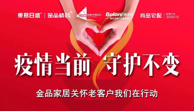 防控疫情 同心关爱 | 东易日盛守护“家”传递爱与温暖