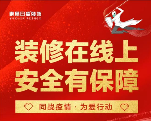 抗击疫情 公益传递|东易日盛家装公益正式启动
