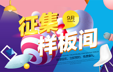 包头活动征集样板间