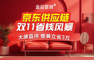 包头活动金品整装 × 京东供应链 双11省钱风暴