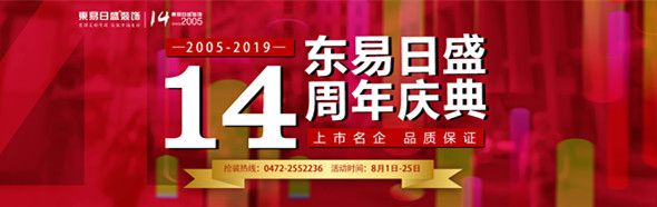包头东易日盛|陪伴14年 感恩包头业主