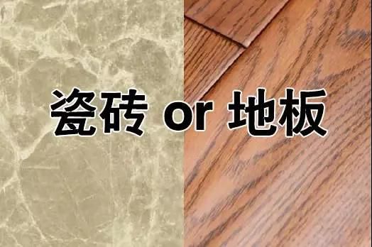 地面装修到底是用瓷砖还是用木地板？