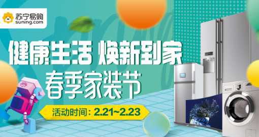 包头苏宁易购-春季家装节-2月21-23号