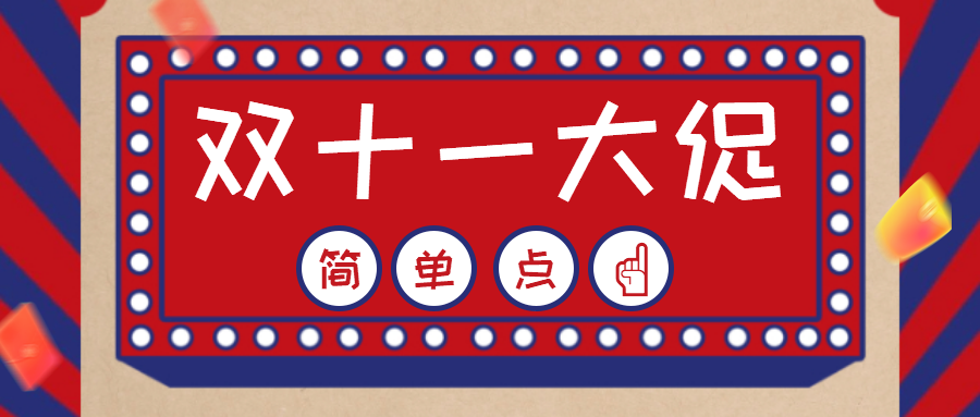 双十一规则太复杂，我们来点简单的！