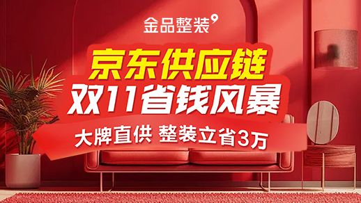 包头装修活动金品整装 × 京东供应链 双11省钱风暴